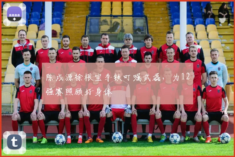 陈戌源徐根宝李铁叮嘱武磊，为12强赛照顾好身体