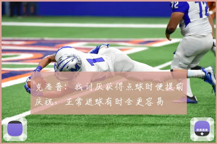克洛普：我讨厌获得点球时便提前庆祝，正常进球有时会更容易