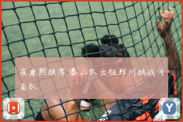 崔康熙缺席 泰山队出征郑州挑战河南队