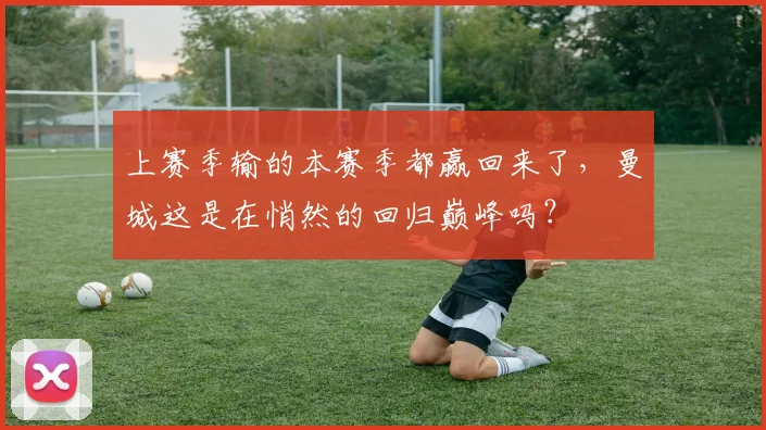 上赛季输的本赛季都赢回来了，曼城这是在悄然的回归巅峰吗？