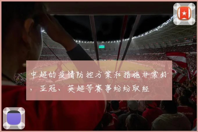 中超的疫情防控方案和措施非常好，亚冠、英超等赛事纷纷取经