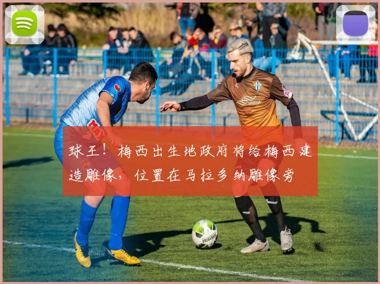 球王！梅西出生地政府将给梅西建造雕像，位置在马拉多纳雕像旁