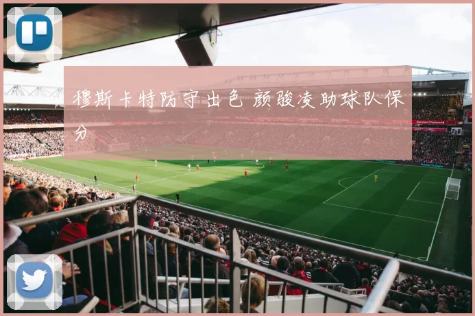 穆斯卡特防守出色 颜骏凌助球队保分