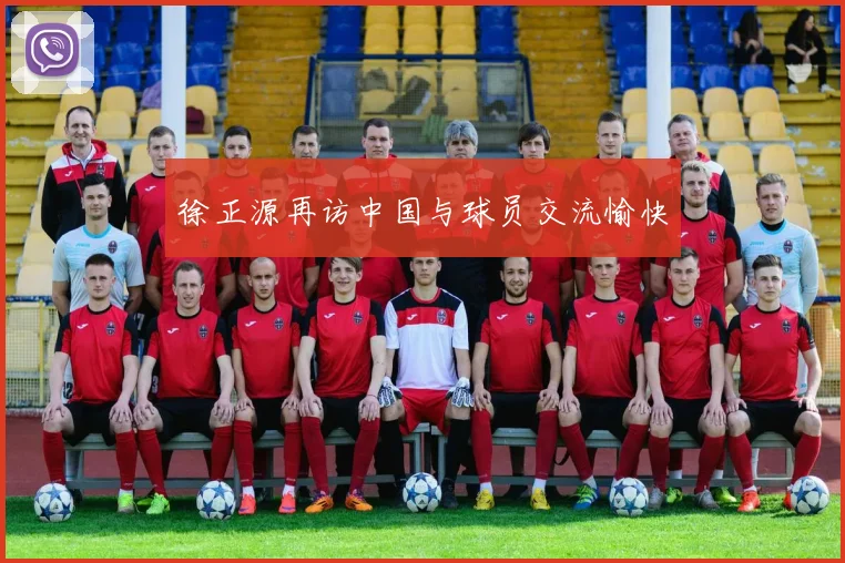 徐正源再访中国与球员交流愉快