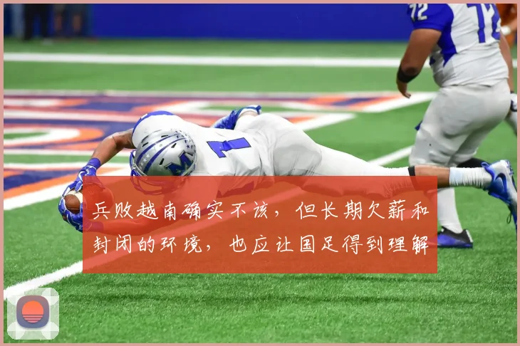 兵败越南确实不该，但长期欠薪和封闭的环境，也应让国足得到理解