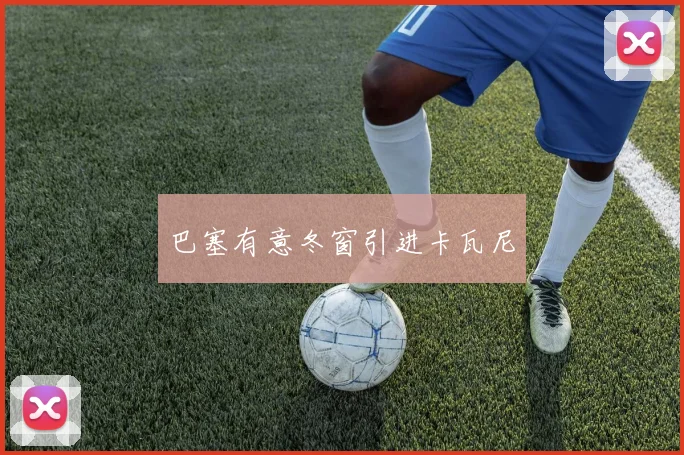 巴塞有意冬窗引进卡瓦尼