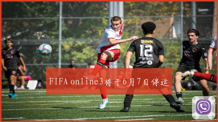 FIFA online3将于6月7日停运