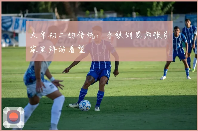 大年初二的传统，李铁到恩师张引家里拜访看望