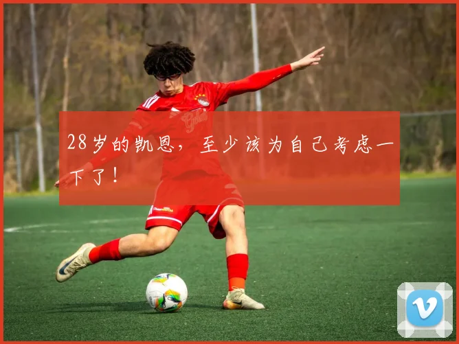 28岁的凯恩，至少该为自己考虑一下了！