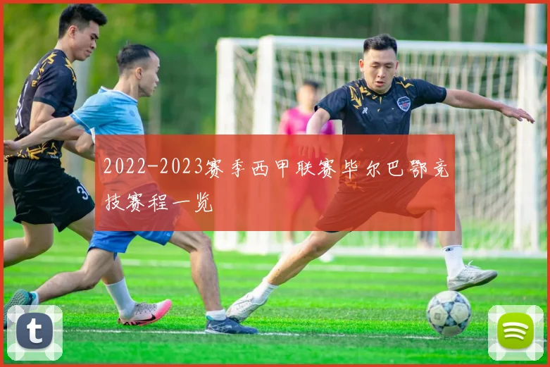 2022-2023赛季西甲联赛毕尔巴鄂竞技赛程一览